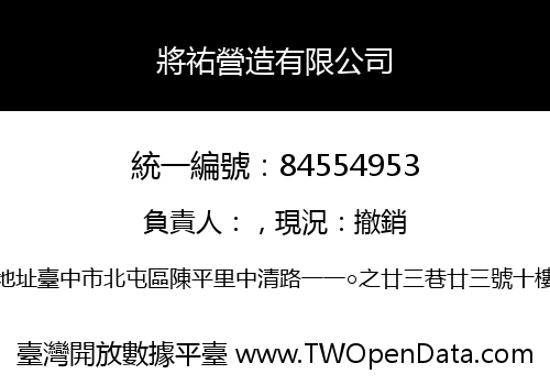 將祐營造有限公司