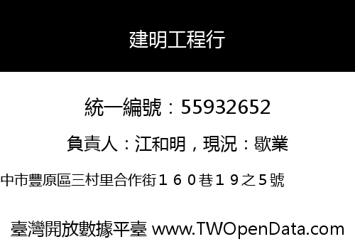 建明工程行