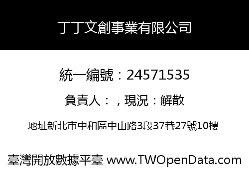 丁丁文創事業有限公司