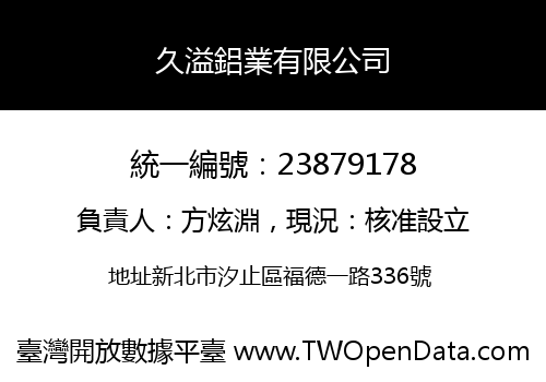 久溢鋁業有限公司