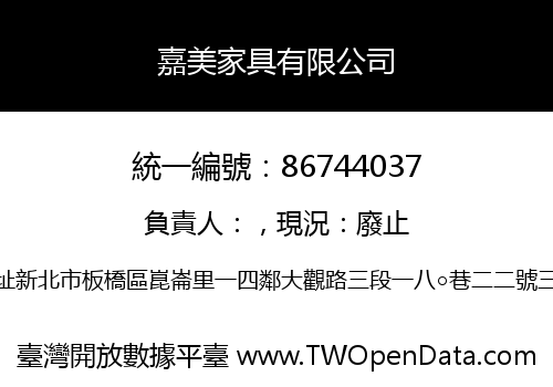 嘉美家具有限公司