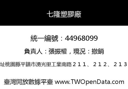 七隆塑膠廠