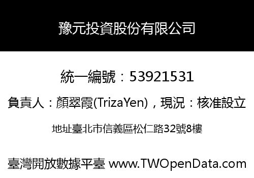 豫元投資股份有限公司