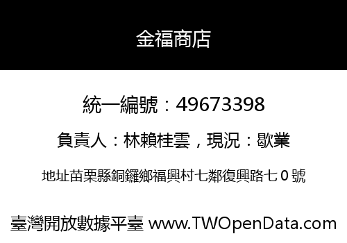金福商店