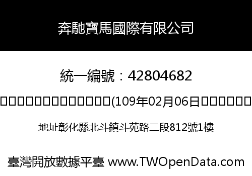奔馳寶馬國際有限公司