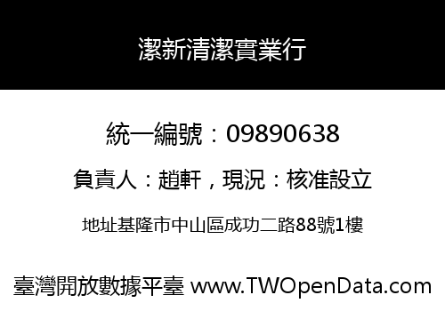 潔新清潔實業行