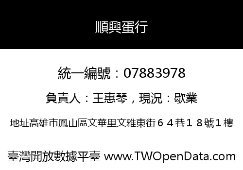 順興蛋行