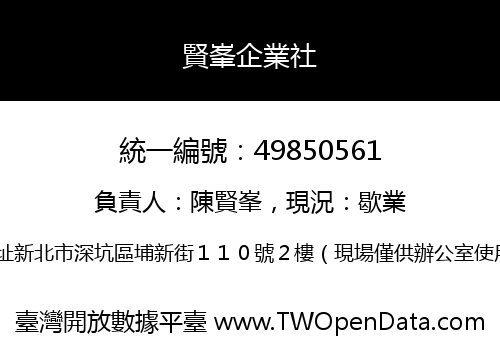 賢峯企業社