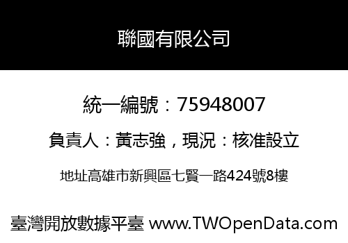 聯國有限公司