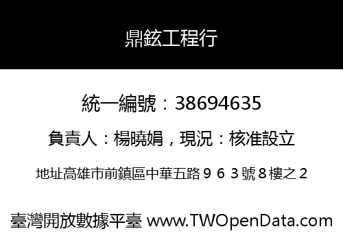 鼎鉉工程行