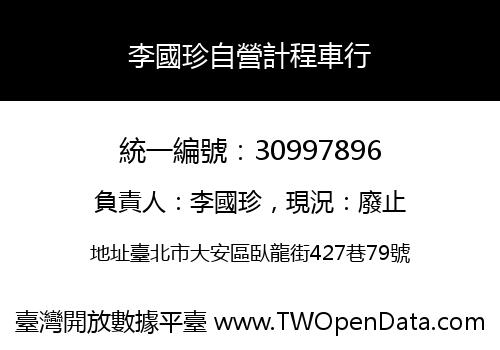 李國珍自營計程車行
