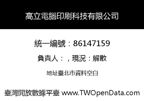 高立電腦印刷科技有限公司