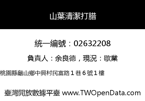 山葉清潔打腊