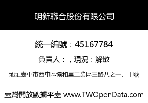 明新聯合股份有限公司