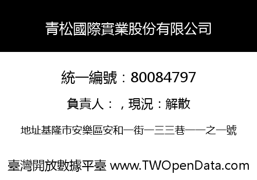 青松國際實業股份有限公司