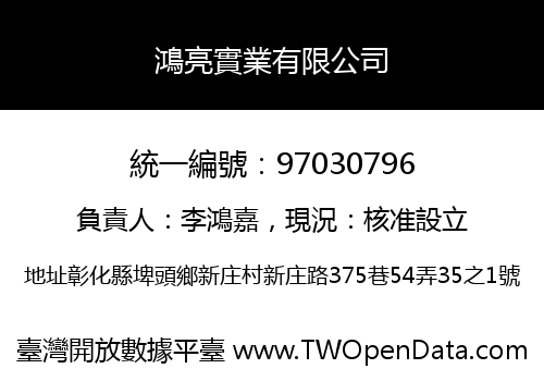 鴻亮實業有限公司