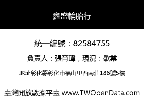 鑫盛輪胎行