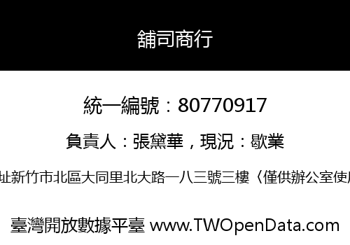 舖司商行