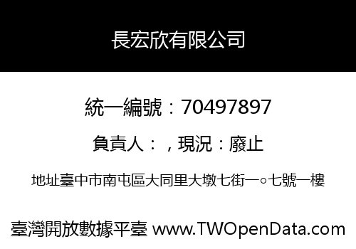 長宏欣有限公司
