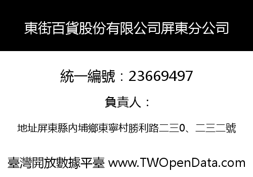 東街百貨股份有限公司屏東分公司