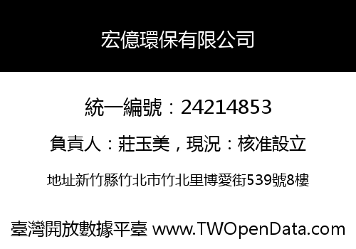 宏億環保有限公司