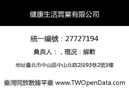 健康生活實業有限公司