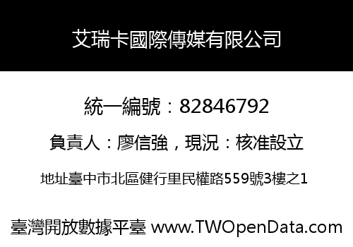 艾瑞卡國際傳媒有限公司