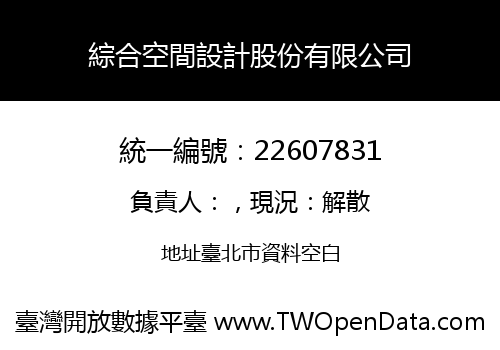 綜合空間設計股份有限公司