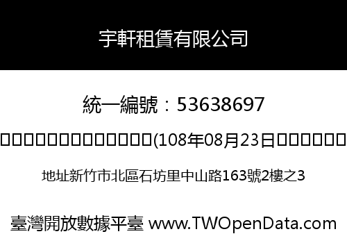 宇軒租賃有限公司