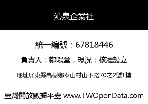 沁泉企業社
