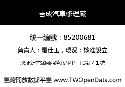 吉成汽車修理廠