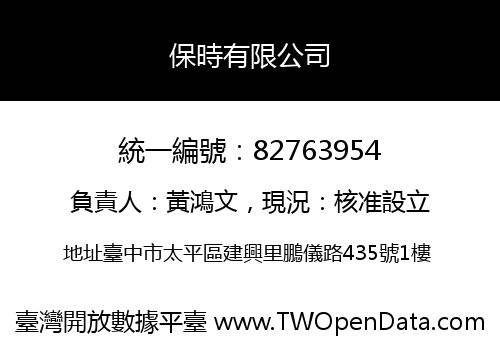 保時有限公司