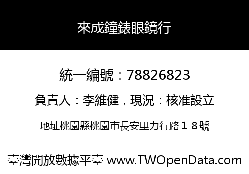 來成鐘錶眼鏡行
