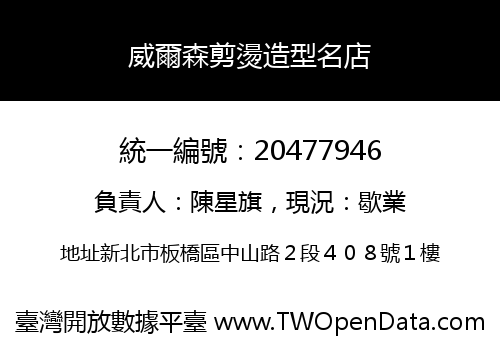 威爾森剪燙造型名店