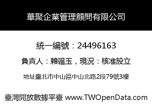 華聚企業管理顧問有限公司