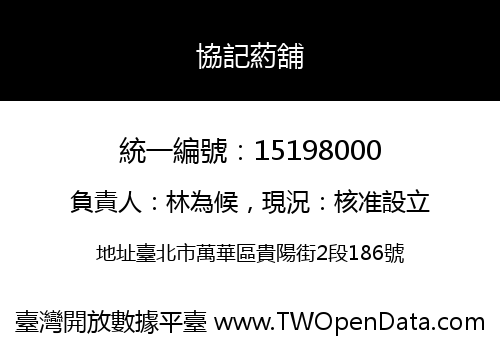 協記葯舖