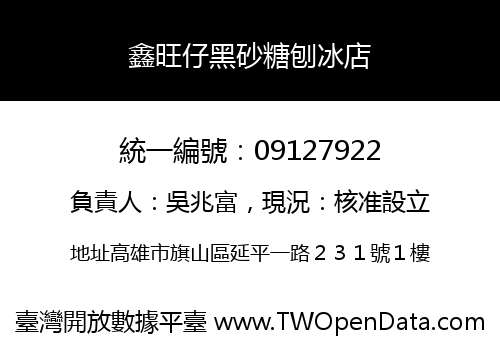 鑫旺仔黑砂糖刨冰店