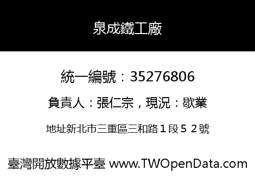 泉成鐵工廠
