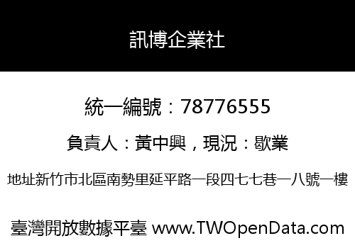 訊博企業社
