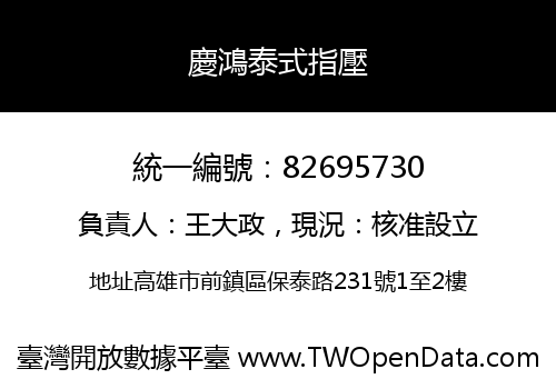 慶鴻泰式指壓
