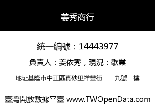 姜秀商行