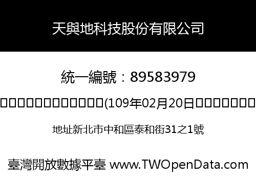 天與地科技股份有限公司