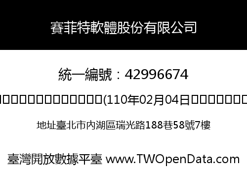 賽菲特軟體股份有限公司