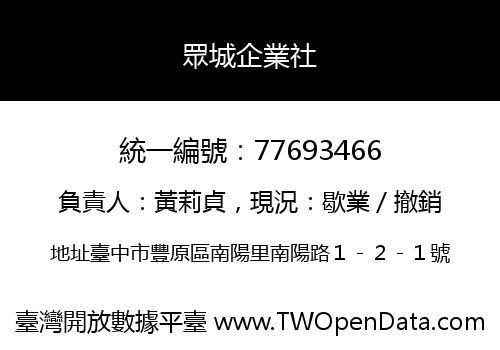 眾城企業社