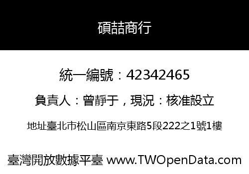 碩喆商行
