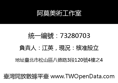阿莫美術工作室