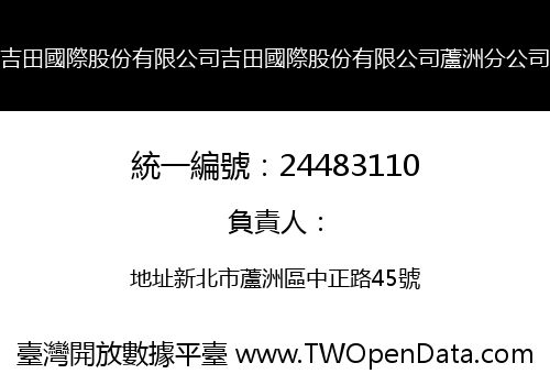 吉田國際股份有限公司吉田國際股份有限公司蘆洲分公司
