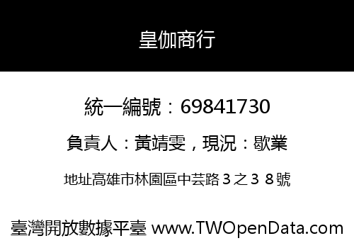皇伽商行