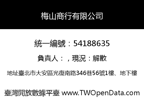 梅山商行有限公司