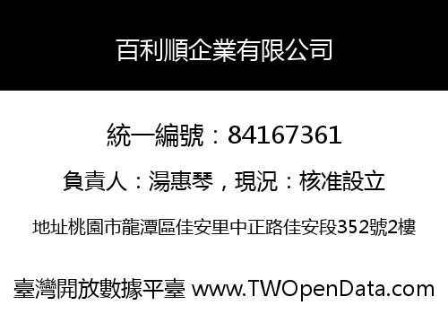 百利順企業有限公司